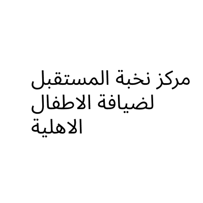 مركز نخبة المستقبل لضيافة الاطفال الاهلية