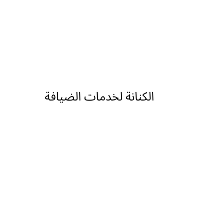 الكنانة لخدمات الضيافة