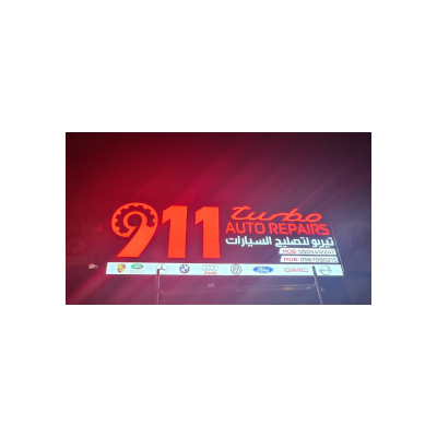 911 تيربو لإصلاح السيارات