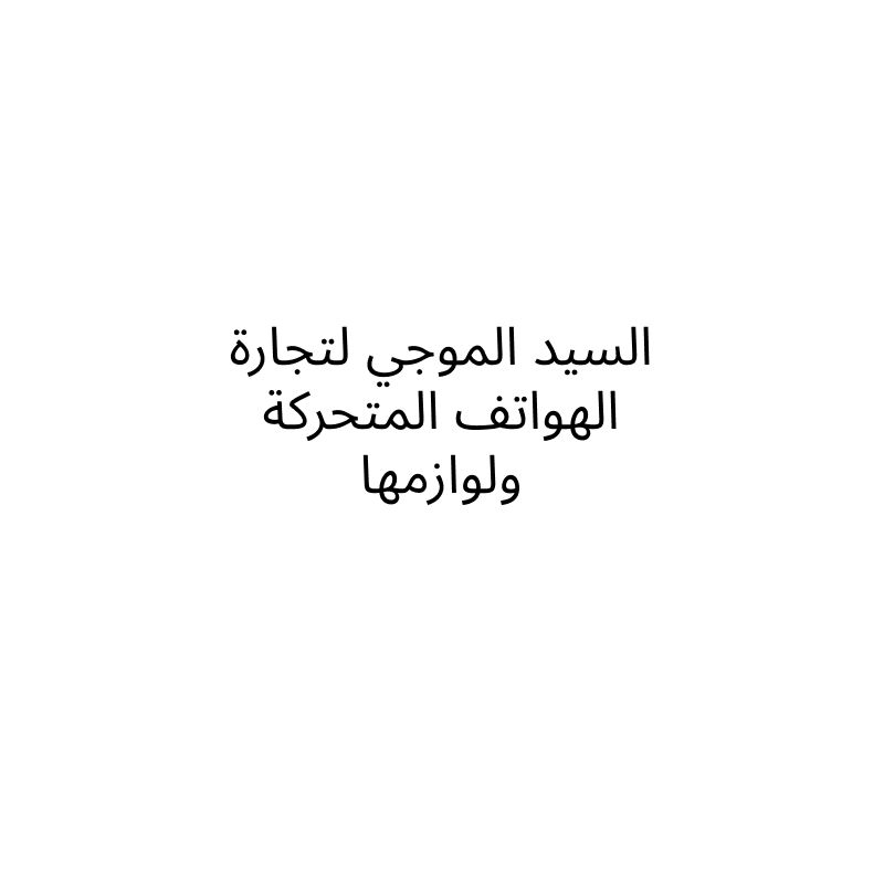السيد الموجي لتجارة الهواتف المتحركة ولوازمها