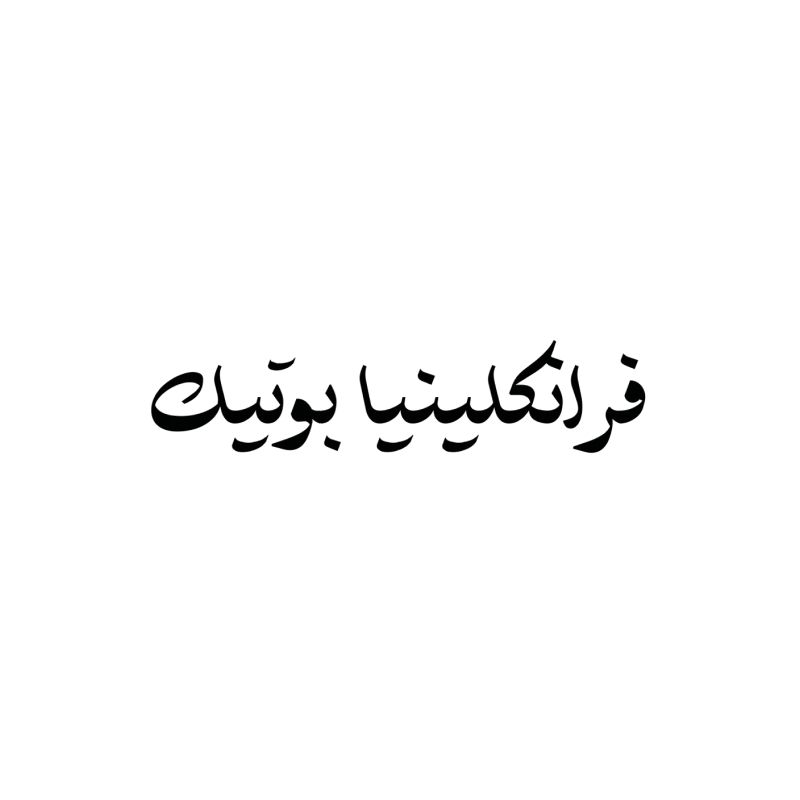 فرانكلينيا بوتيك