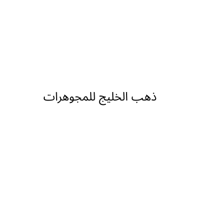 THAHAB AL KHALEEJ