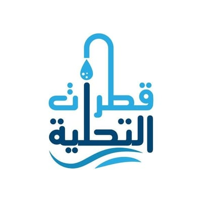 مؤسسة قطرات التحلية للادوات الصحية