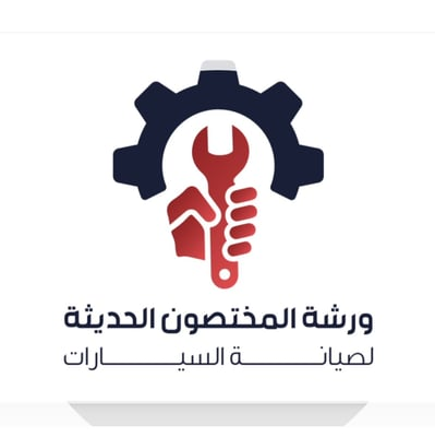 ورشة المختصون الحديثة لصيانة السيارات