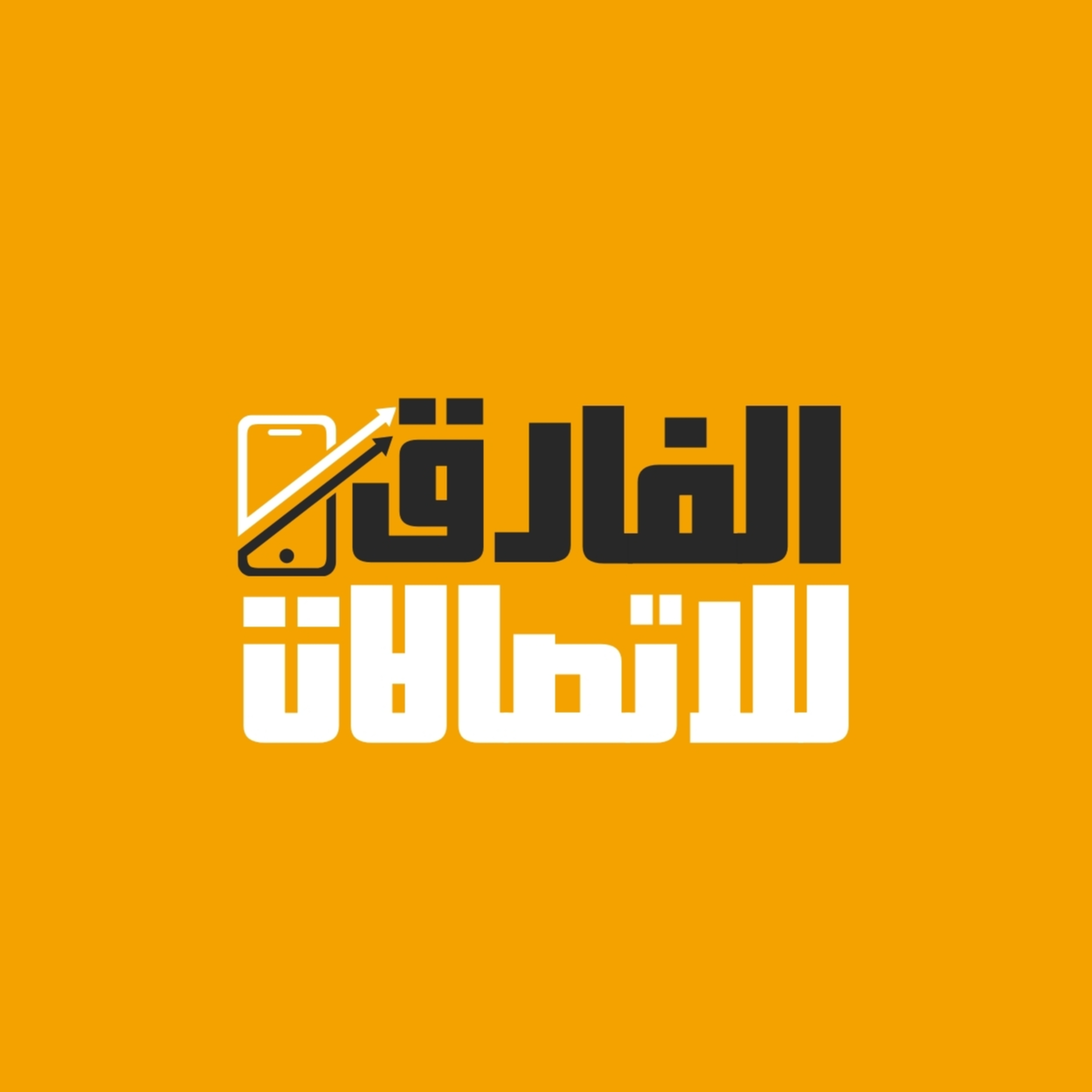 الفارق للاتصالات