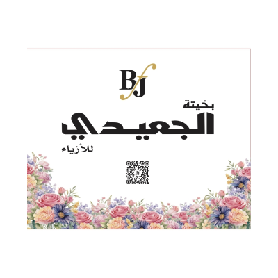 أزياء بخيتة الجعيدي
