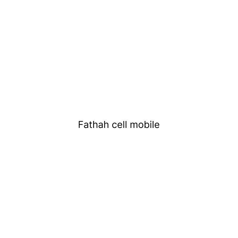 فتح سِل موبايل