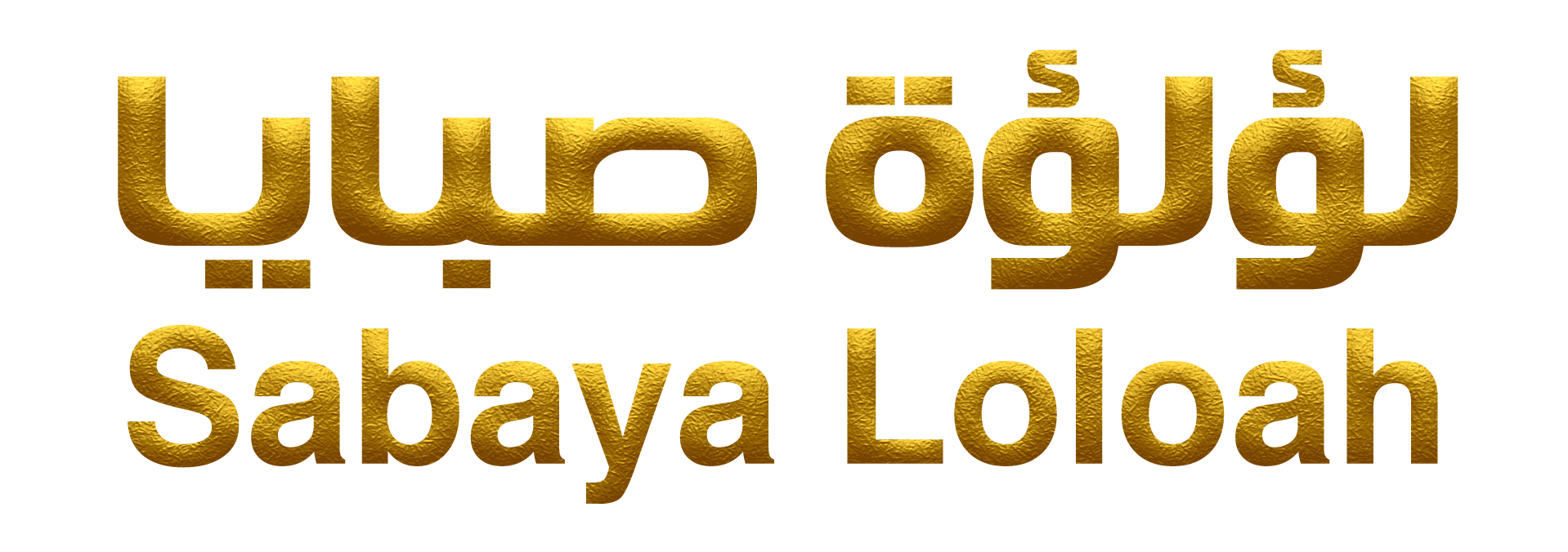 لؤلؤة الصبايا للمجوهرات