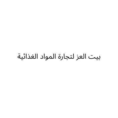 بيت العز لتجارة المواد الغذائية