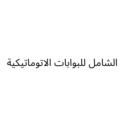 Alshamel for Automatic Doors