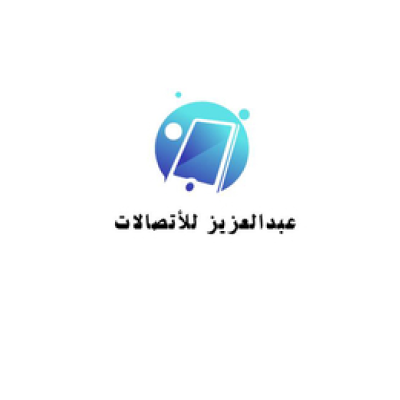 متجر عبدالعزيز للاتصالات