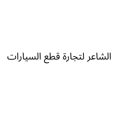 Alshaer Auto Parts Trading