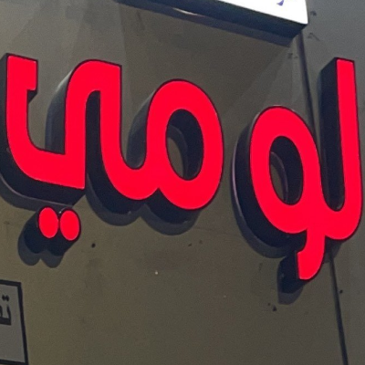 مؤسسة بصمة لومي للاثاث