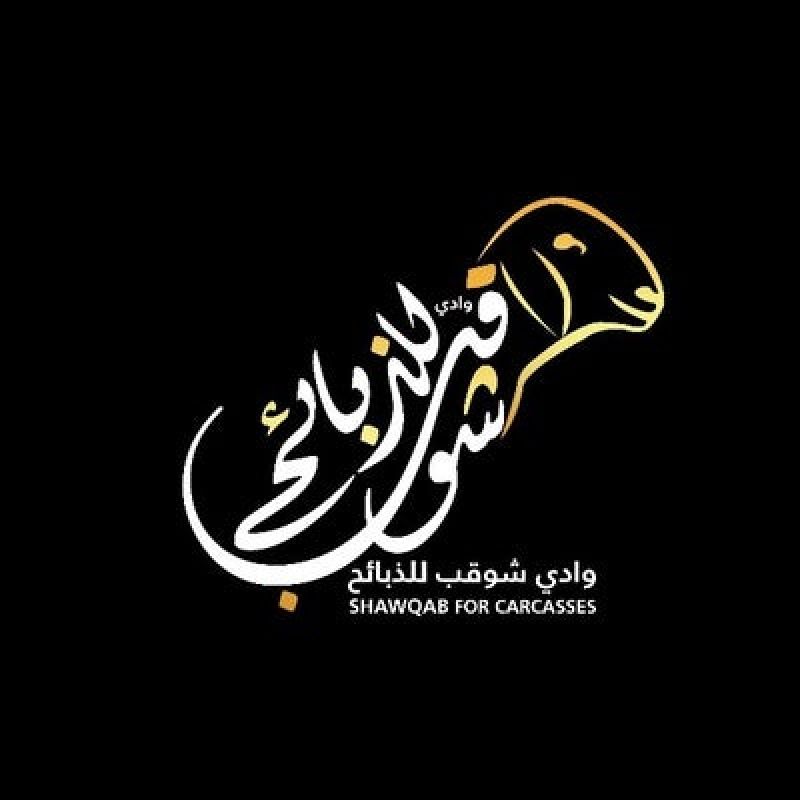 شوقب للذبايح