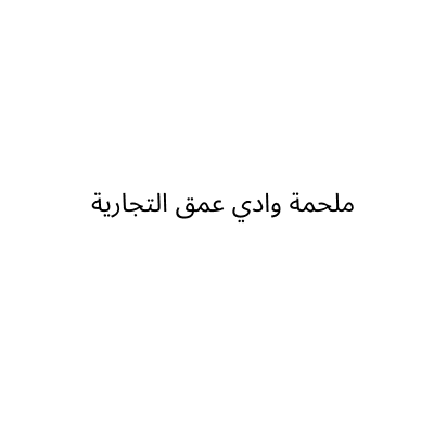ملحمة وادي عمق التجارية