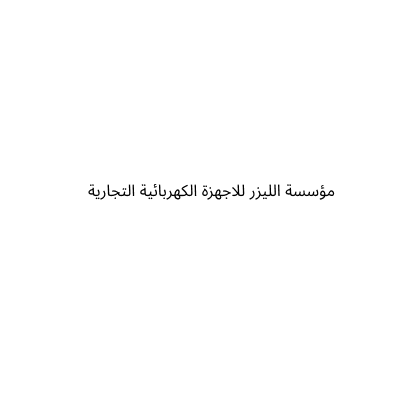 مؤسسة الليزر  للاجهزة الكهربائية التجارية