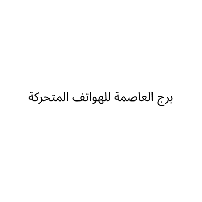 BURJ  ALASIMA MOBILE PHONES