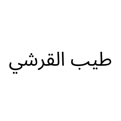 شركة طيب القرشي