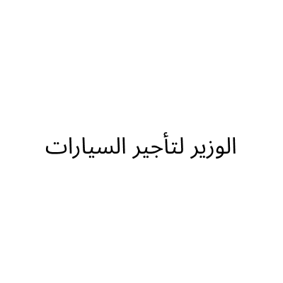 Al Wazir Car Rental