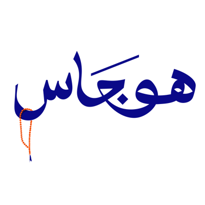 هوجاس
