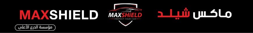 ماكس شيلد لخدمات السيارات