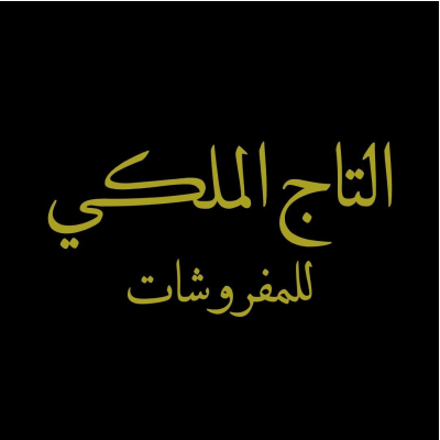 التاج الملكى للمفروشات