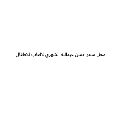 محل سحر حسن عبدالله الشهري لالعاب الاطفال