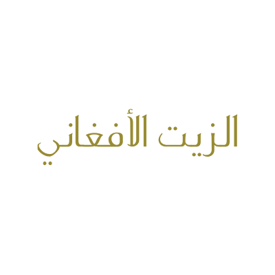 الزيت الافغاني