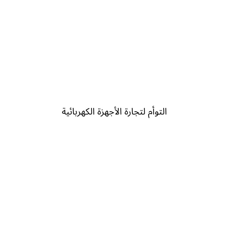 التوأم لتجارة الأجهزة الكهربائية