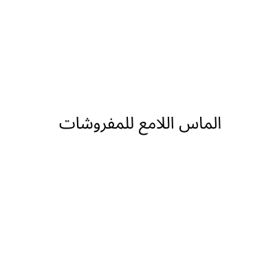 الماس اللامع للمفروشات