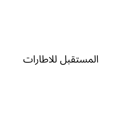 المستقبل للإطارات