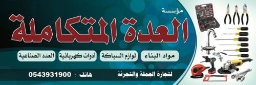 مؤسسة العده المتكامله لتجارة الجملة والتجزئة