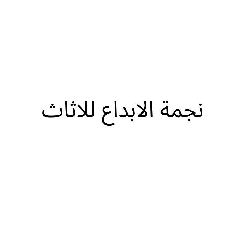 نجمة الابداع للاثاث