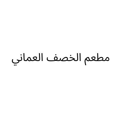 Al khasf Al Omani Restaurant
