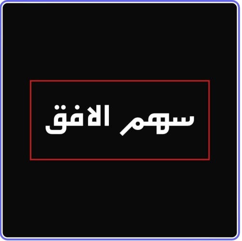 ورشة سهم الافق لخدمات السيارات