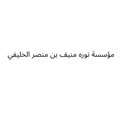 مؤسسة نوره منيف بن منصر الخليفي