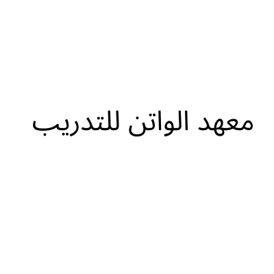 معهد الواتن للتدريب