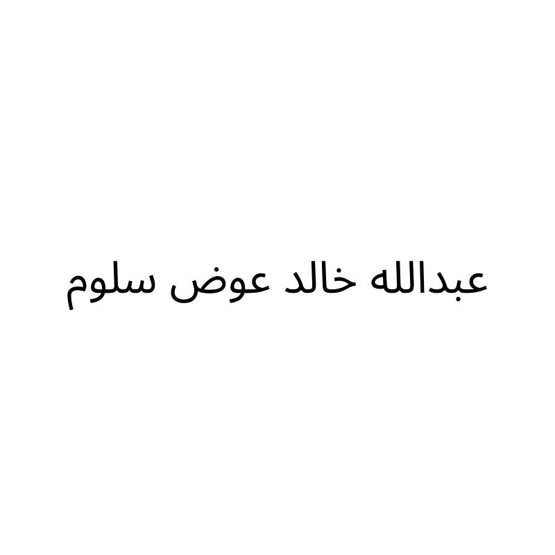 مؤسسة عبدالله خالد عوض سلوم