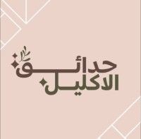 حدائق الاكليل للنباتات الداخلية