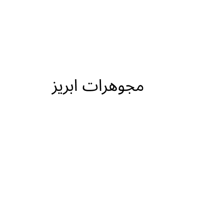 مجوهرات ابريز