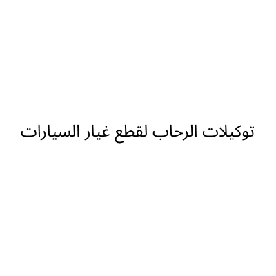 توكيلات الرحاب لقطع غيار السيارات