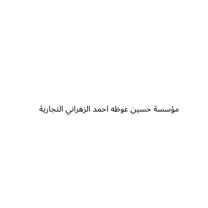 مؤسسة حسين عوظه احمد الزهراني التجارية