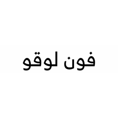 فون لوقو