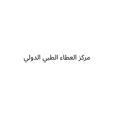 مركز العطاء الطبي الدولي - الدكتور علي كوجك
