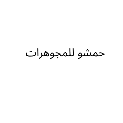 حمشو للمجوهرات