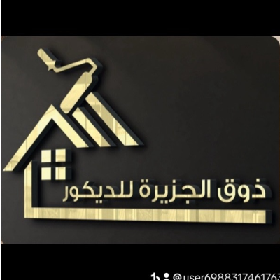 مؤسسة ذوق الجزيرة للديكور