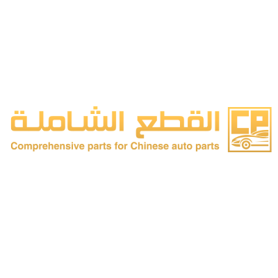 القطع الشاملة لقطع الغيار