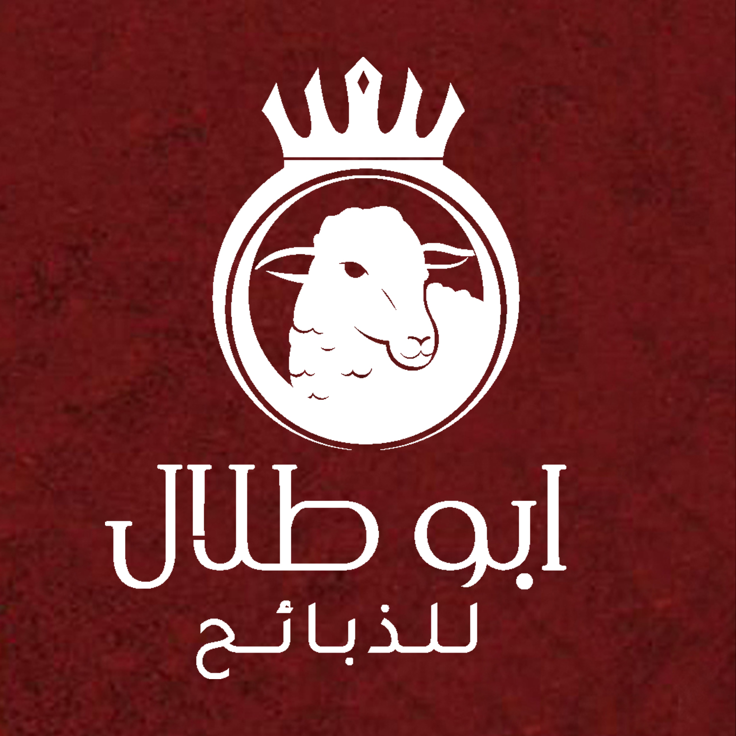 ابو طلال للذبايح