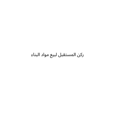 ركن المستقبل لبيع مواد البناء