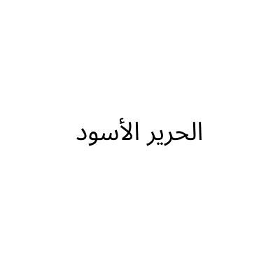الحرير الأسود